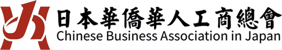 一般社団法人日本華僑華人工商総会 / Chinese Business Association in Japan